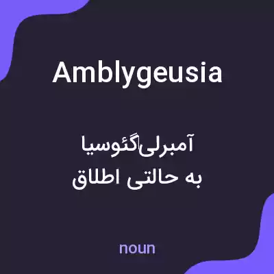 معنی amblygeusia به فارسی معنی amblygeusia به فارسی