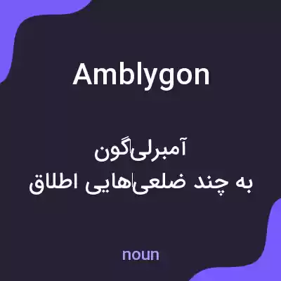 معنی amblygon به فارسی معنی amblygon به فارسی