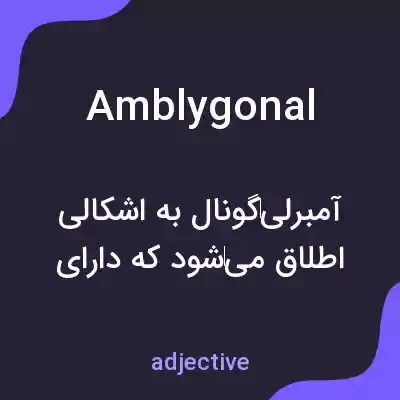 معنی amblygonal به فارسی