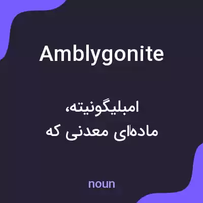 معنی amblygonite به فارسی معنی amblygonite به فارسی
