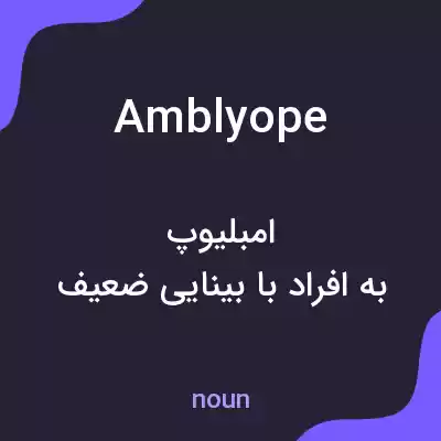 معنی amblyope به فارسی معنی amblyope به فارسی