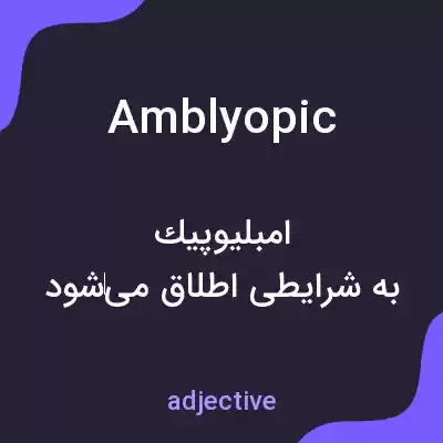 معنی amblyopic به فارسی معنی amblyopic به فارسی