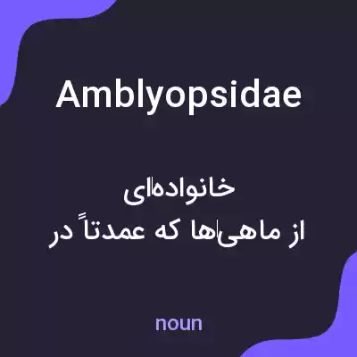 معنی amblyopsidae به فارسی معنی amblyopsidae به فارسی