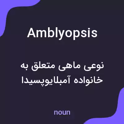 معنی amblyopsis به فارسی معنی amblyopsis به فارسی