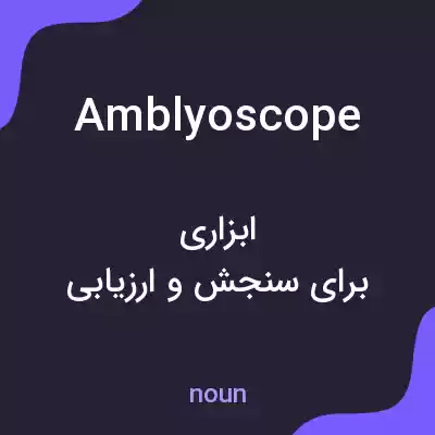 معنی amblyoscope به فارسی معنی amblyoscope به فارسی