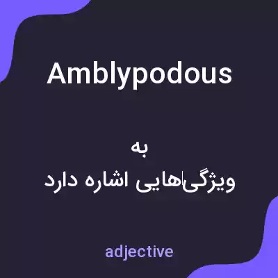 معنی amblypodous به فارسی معنی amblypodous به فارسی