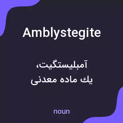 معنی amblystegite به فارسی معنی amblystegite به فارسی