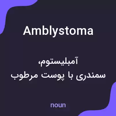 معنی amblystoma به فارسی معنی amblystoma به فارسی