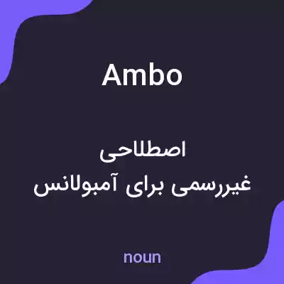 معنی ambo به فارسی معنی ambo به فارسی