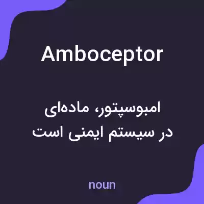 معنی amboceptor به فارسی معنی amboceptor به فارسی