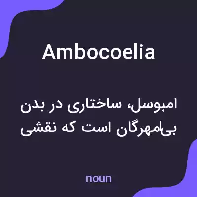 معنی ambocoelia به فارسی معنی ambocoelia به فارسی
