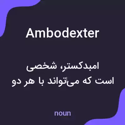 معنی ambodexter به فارسی معنی ambodexter به فارسی