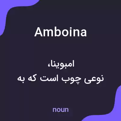 معنی amboina به فارسی معنی amboina به فارسی