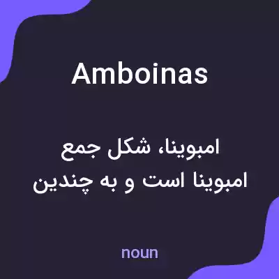 معنی amboinas به فارسی