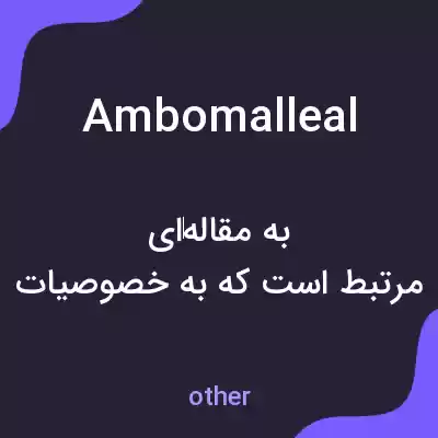 معنی ambomalleal به فارسی معنی ambomalleal به فارسی
