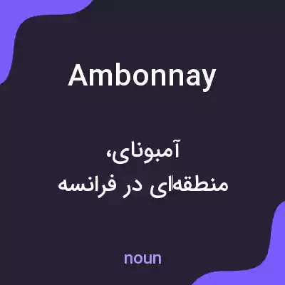 معنی ambonnay به فارسی معنی ambonnay به فارسی