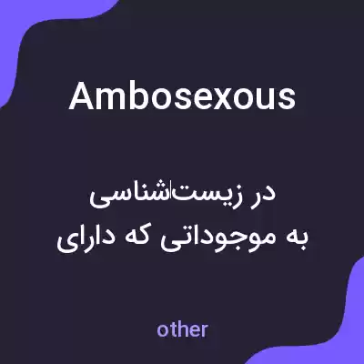 معنی ambosexous به فارسی معنی ambosexous به فارسی