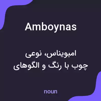 معنی amboynas به فارسی معنی amboynas به فارسی