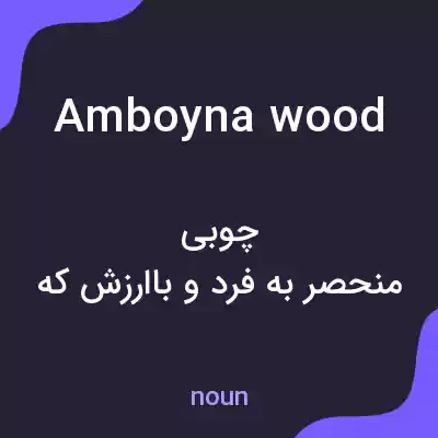 معنی amboyna wood به فارسی