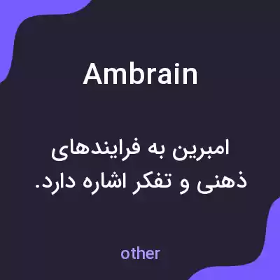 معنی ambrain به فارسی معنی ambrain به فارسی