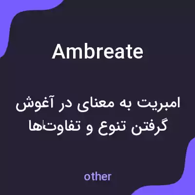 معنی ambreate به فارسی معنی ambreate به فارسی