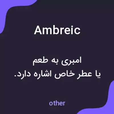 معنی ambreic به فارسی معنی ambreic به فارسی