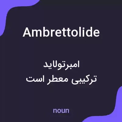 معنی ambrettolide به فارسی معنی ambrettolide به فارسی