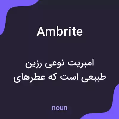معنی ambrite به فارسی معنی ambrite به فارسی