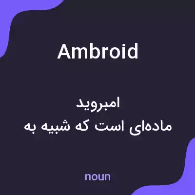 معنی ambroid به فارسی معنی ambroid به فارسی