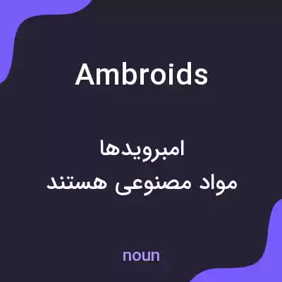 معنی ambroids به فارسی معنی ambroids به فارسی