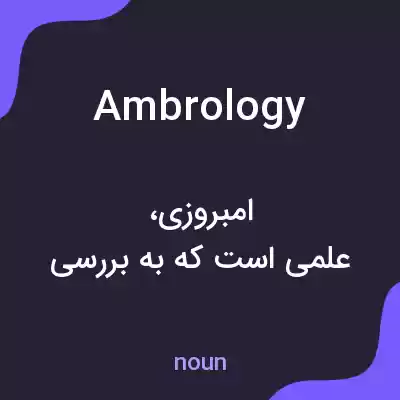 معنی ambrology به فارسی معنی ambrology به فارسی