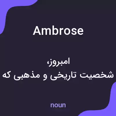 معنی ambrose به فارسی معنی ambrose به فارسی