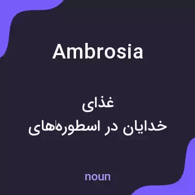 معنی ambrosia به فارسی معنی ambrosia به فارسی
