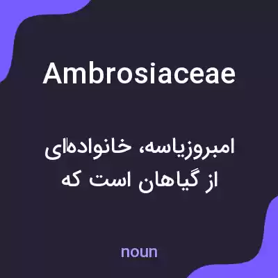 معنی ambrosiaceae به فارسی معنی ambrosiaceae به فارسی