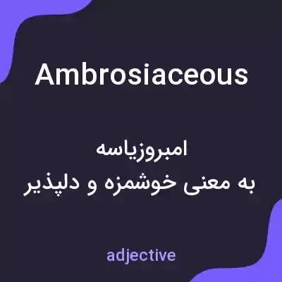 معنی ambrosiaceous به فارسی معنی ambrosiaceous به فارسی