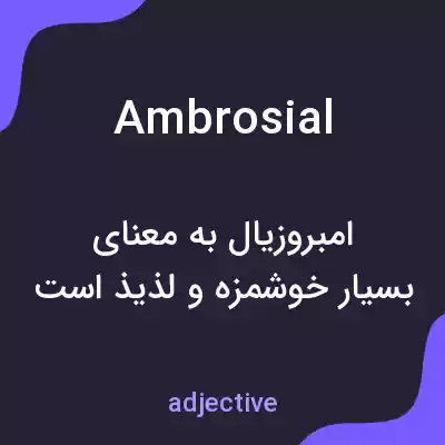 معنی ambrosial به فارسی معنی ambrosial به فارسی