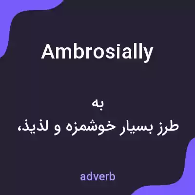 معنی ambrosially به فارسی معنی ambrosially به فارسی