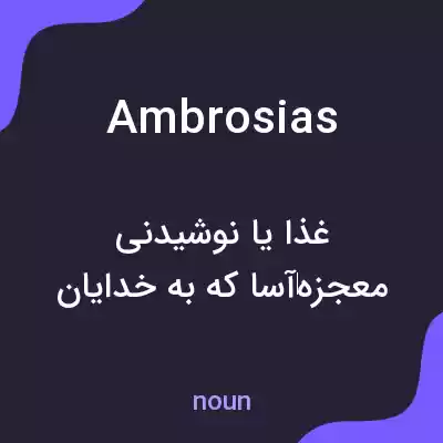 معنی ambrosias به فارسی معنی ambrosias به فارسی