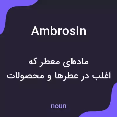 معنی ambrosin به فارسی معنی ambrosin به فارسی