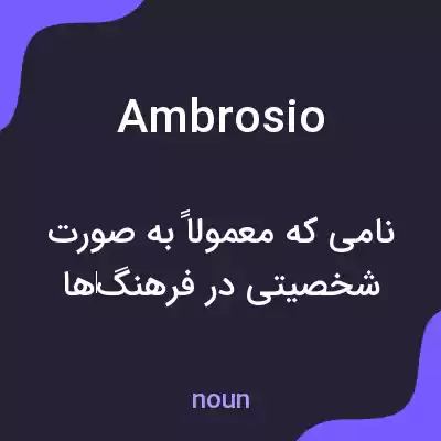 معنی ambrosio به فارسی
