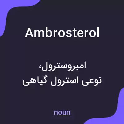 معنی ambrosterol به فارسی معنی ambrosterol به فارسی