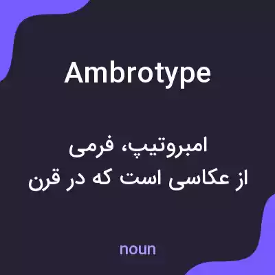 معنی ambrotype به فارسی معنی ambrotype به فارسی