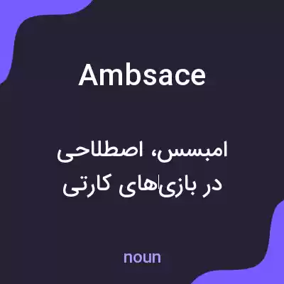 معنی ambsace به فارسی معنی ambsace به فارسی