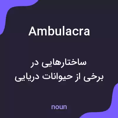 معنی ambulacra به فارسی معنی ambulacra به فارسی