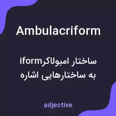 معنی ambulacriform به فارسی معنی ambulacriform به فارسی