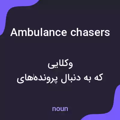 معنی ambulance chasers به فارسی معنی ambulance chasers به فارسی