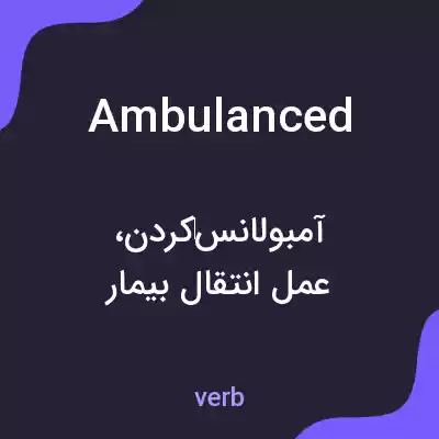معنی ambulanced به فارسی