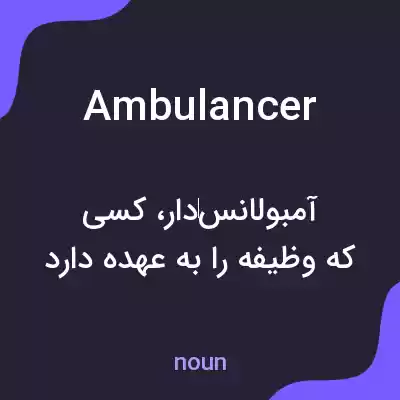 معنی ambulancer به فارسی معنی ambulancer به فارسی