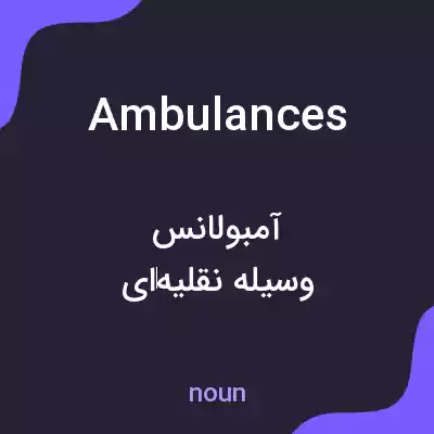 معنی ambulances به فارسی معنی ambulances به فارسی