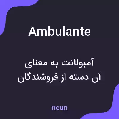 معنی ambulante به فارسی معنی ambulante به فارسی